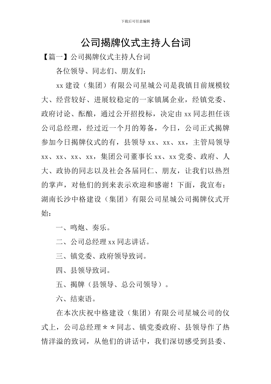 公司揭牌仪式主持人台词_第1页