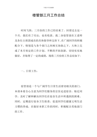 楼管部三月工作总结