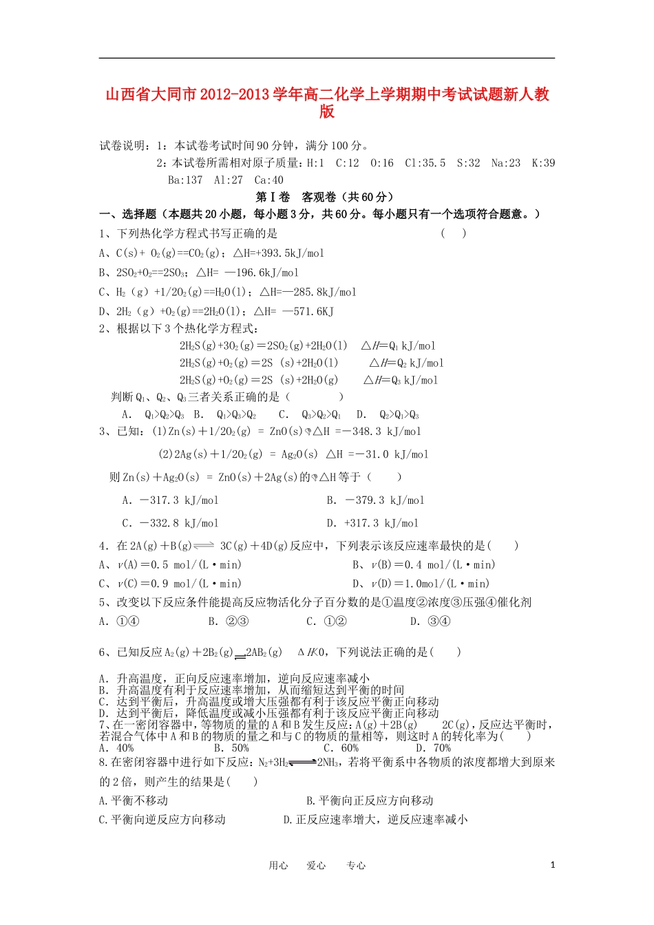 山西省大同市2012-2013学年高二化学上学期期中考试试题新人教版_第1页