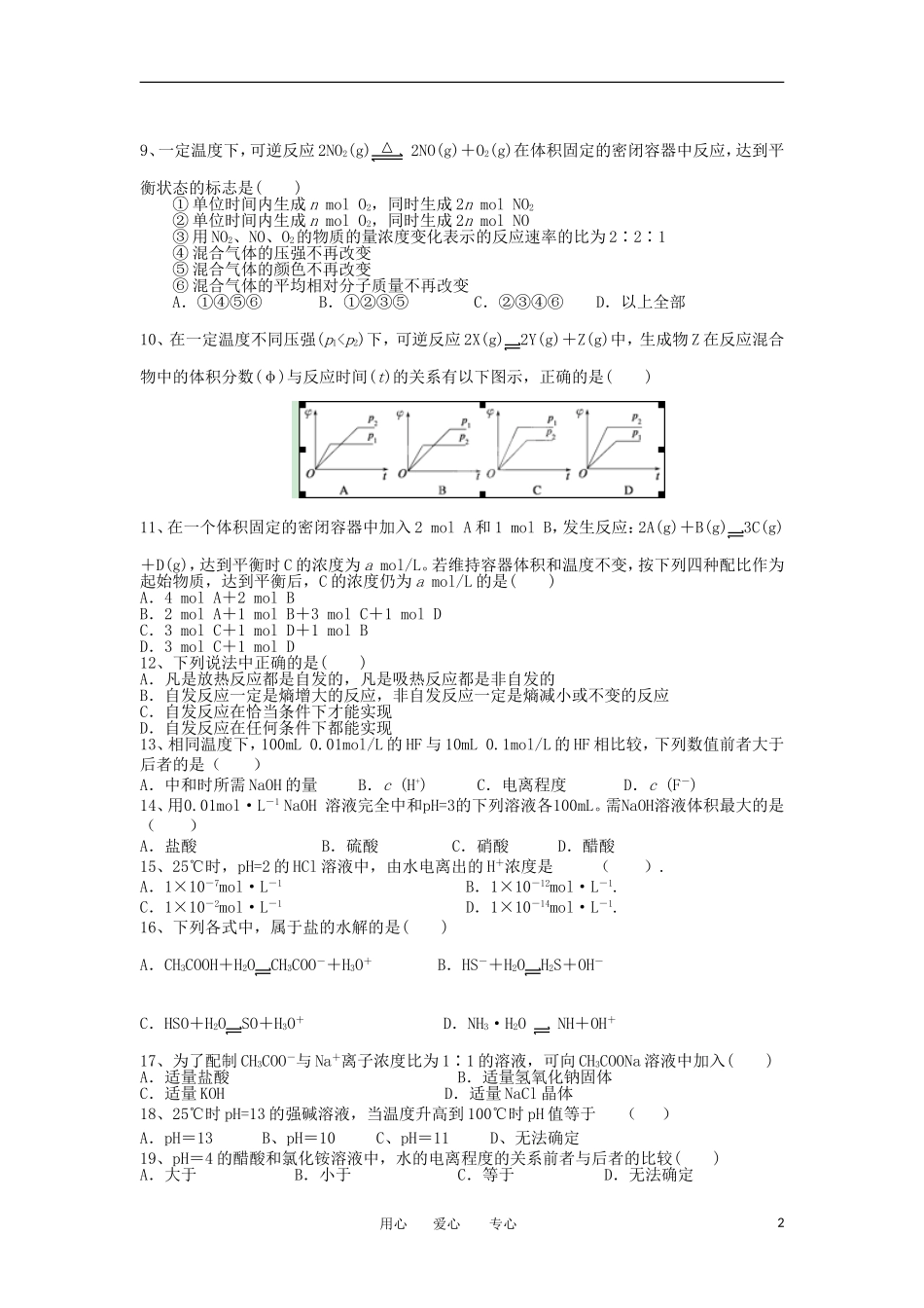 山西省大同市2012-2013学年高二化学上学期期中考试试题新人教版_第2页