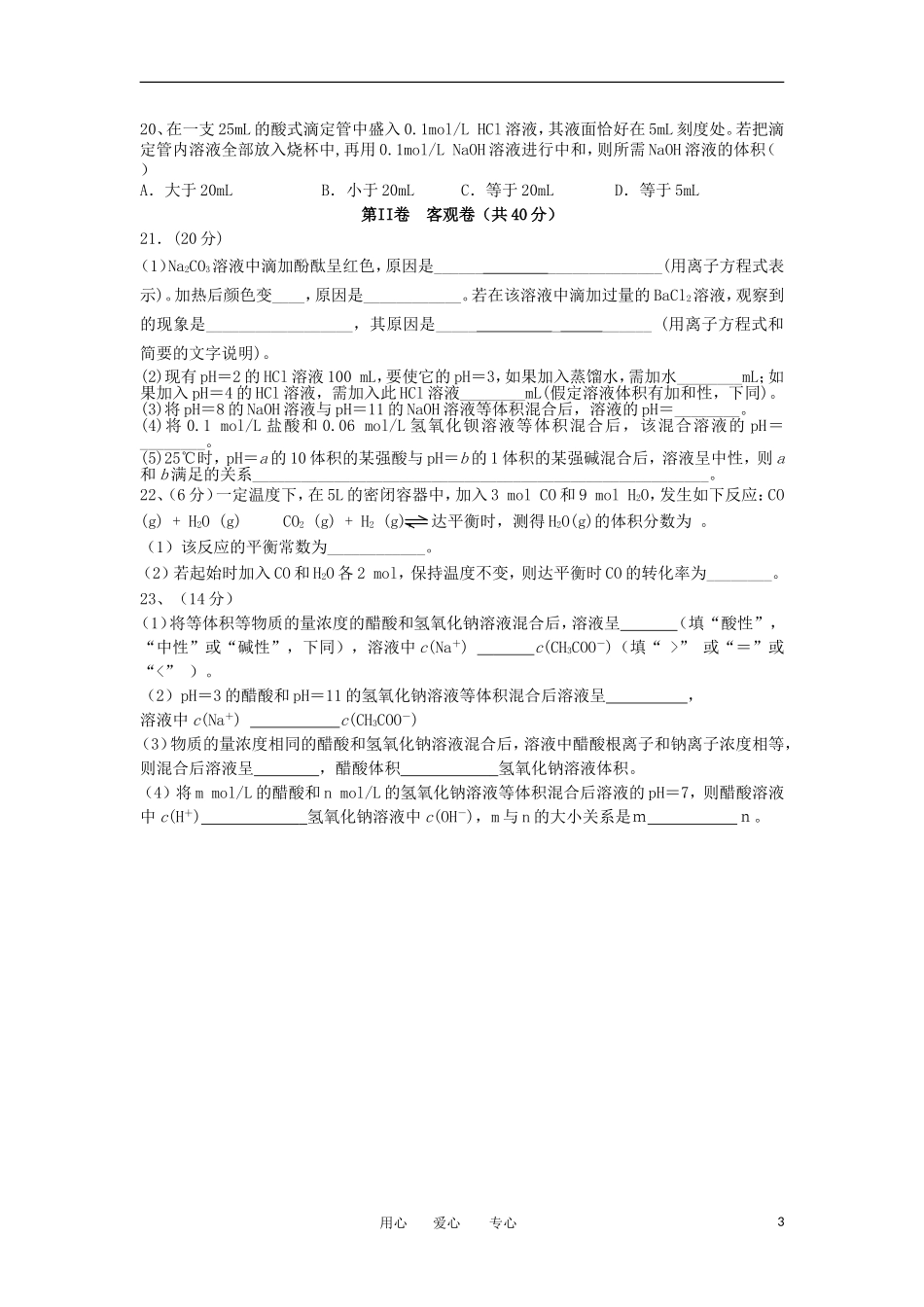 山西省大同市2012-2013学年高二化学上学期期中考试试题新人教版_第3页