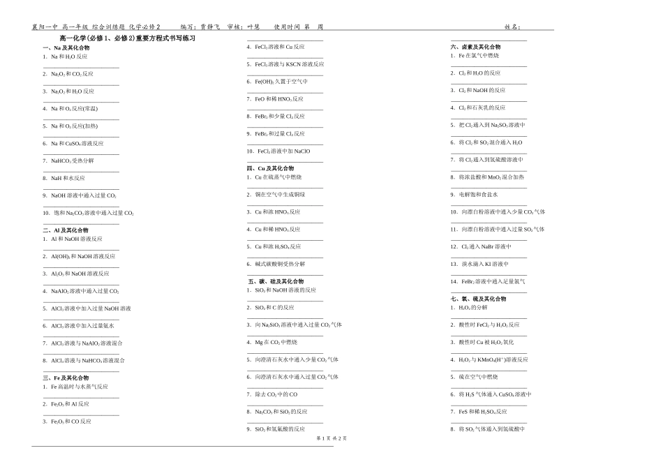 t-hx-b2《高一化学(必修1、必修2)重要方程式书写练习》_第1页