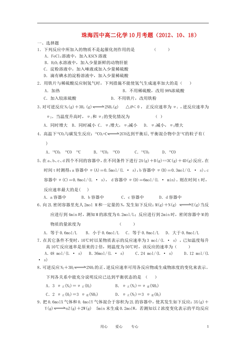 广东省珠海市2012-2013学年高二化学10月第一次段考试题(无答案)新人教版_第1页