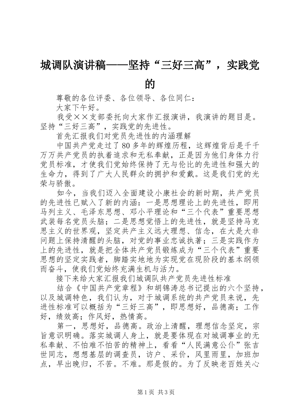 城调队演讲稿范文——坚持“三好三高”，实践党的_第1页