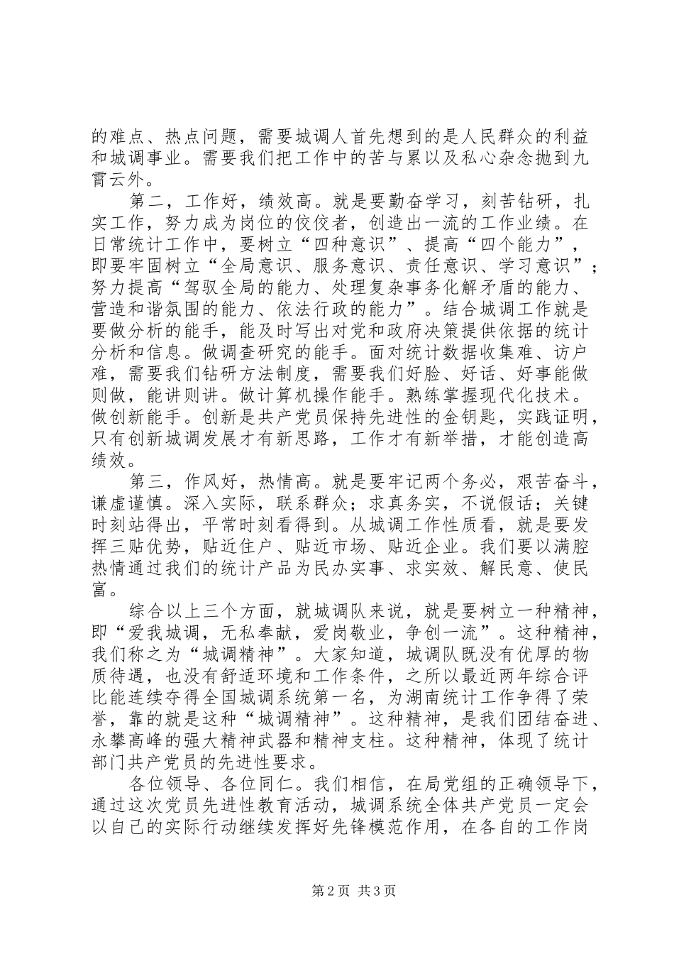 城调队演讲稿范文——坚持“三好三高”，实践党的_第2页