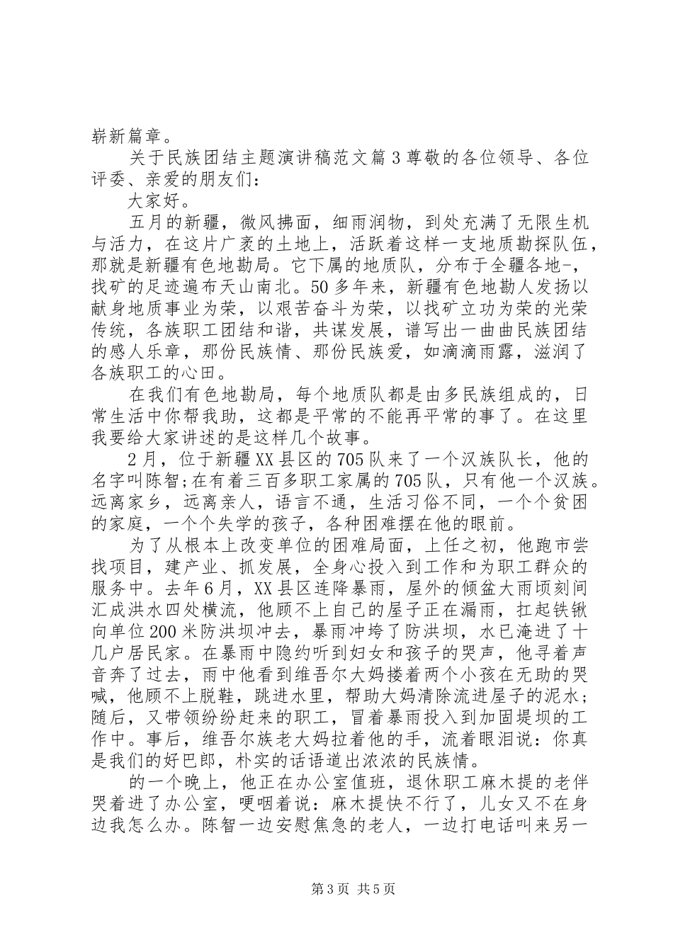 关于民族团结主题演讲范文_第3页