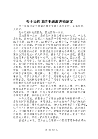 关于民族团结主题演讲范文