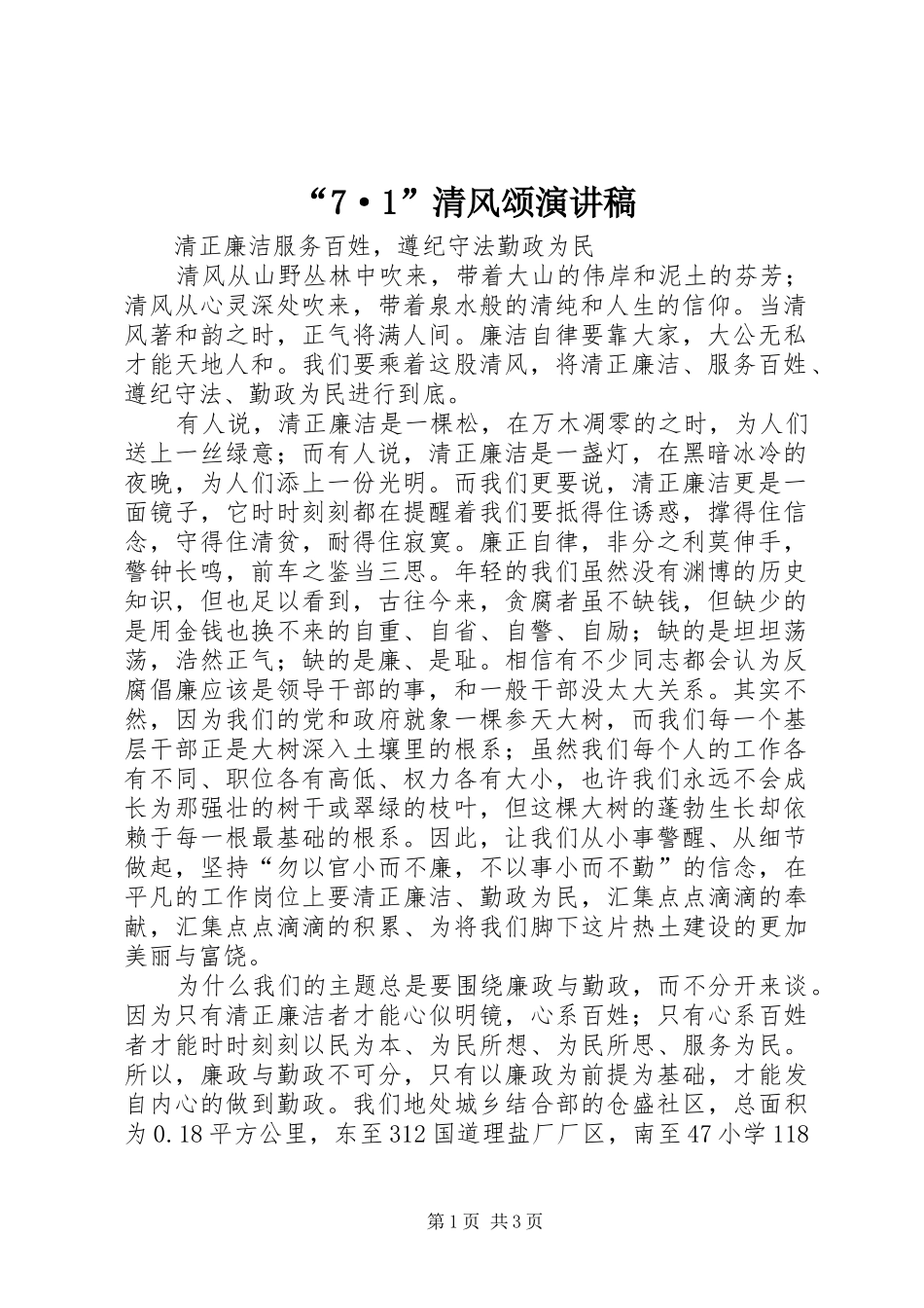 “7·1”清风颂演讲_第1页