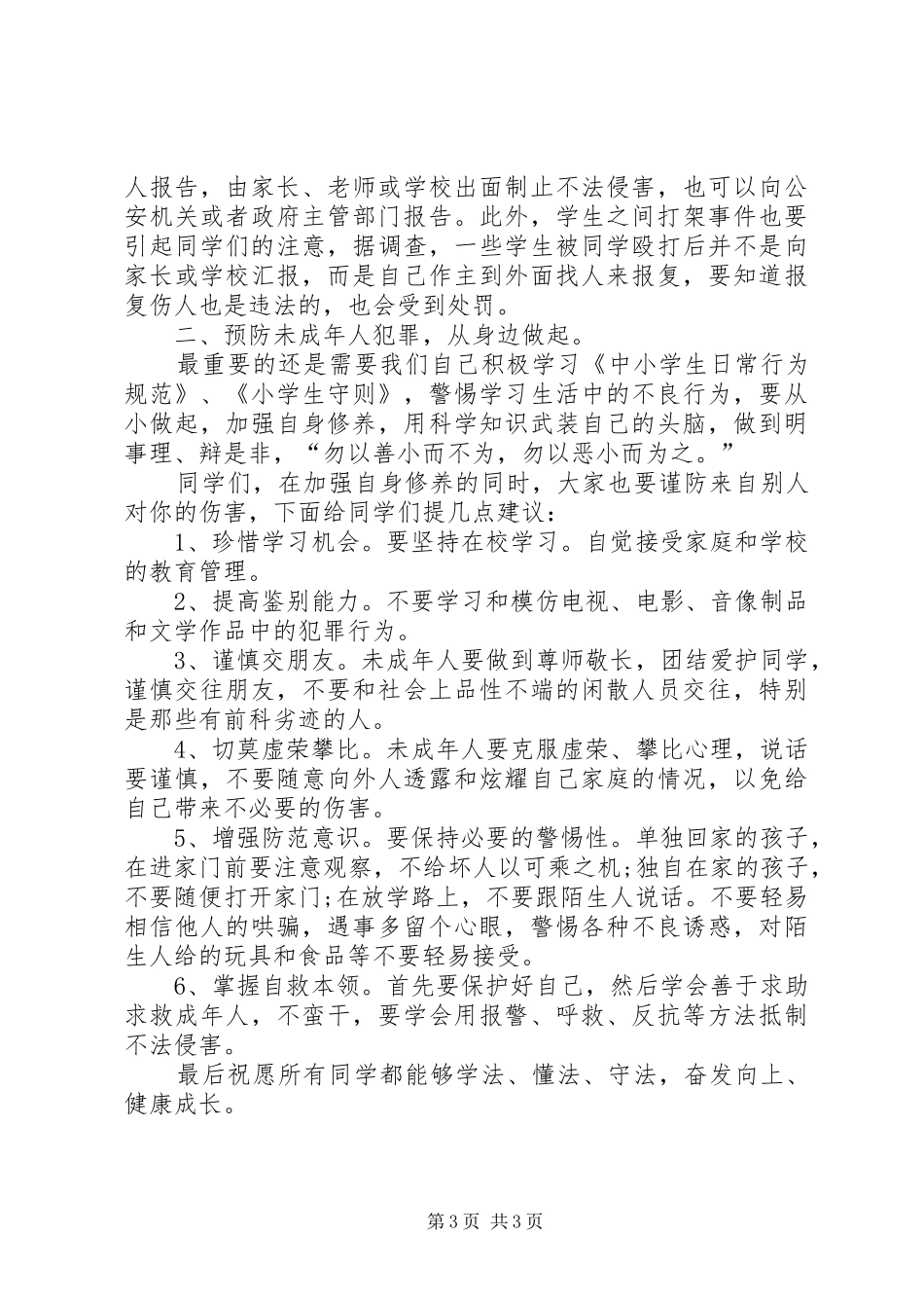 法制教育演讲稿范文[精选五篇]_第3页