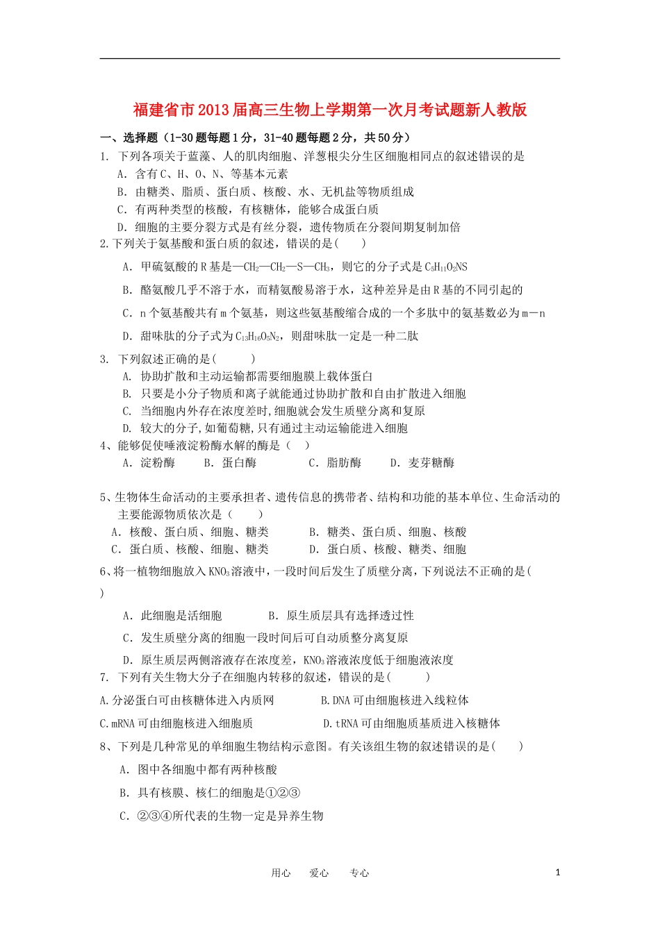 福建省市2013届高三生物上学期第一次月考试题新人教版_第1页