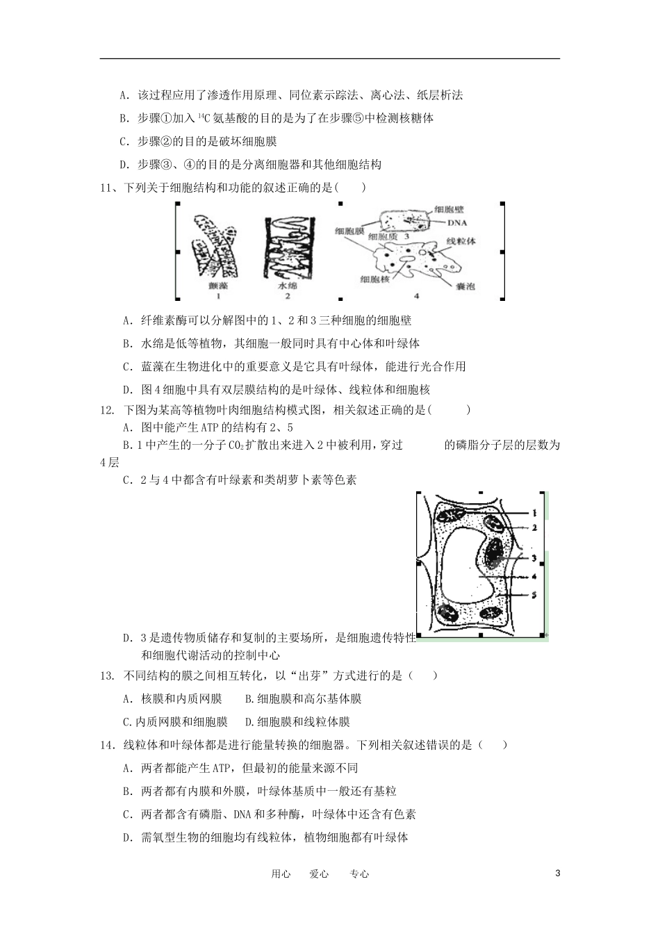 福建省市2013届高三生物上学期第一次月考试题新人教版_第3页