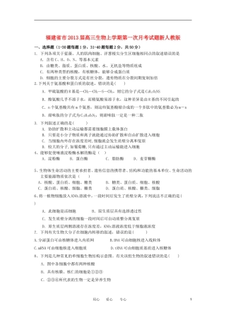 福建省市2013届高三生物上学期第一次月考试题新人教版