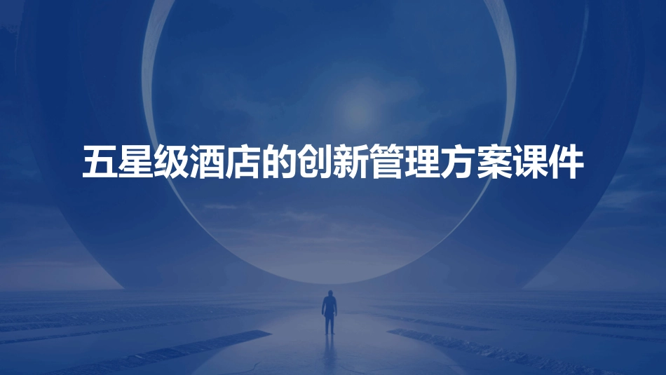 五星级酒店的创新管理方案课件_第1页