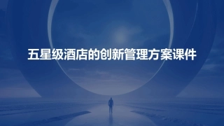 五星级酒店的创新管理方案课件