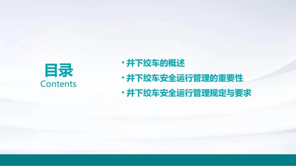 井下绞车安全运行管理课件_第2页