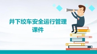 井下绞车安全运行管理课件