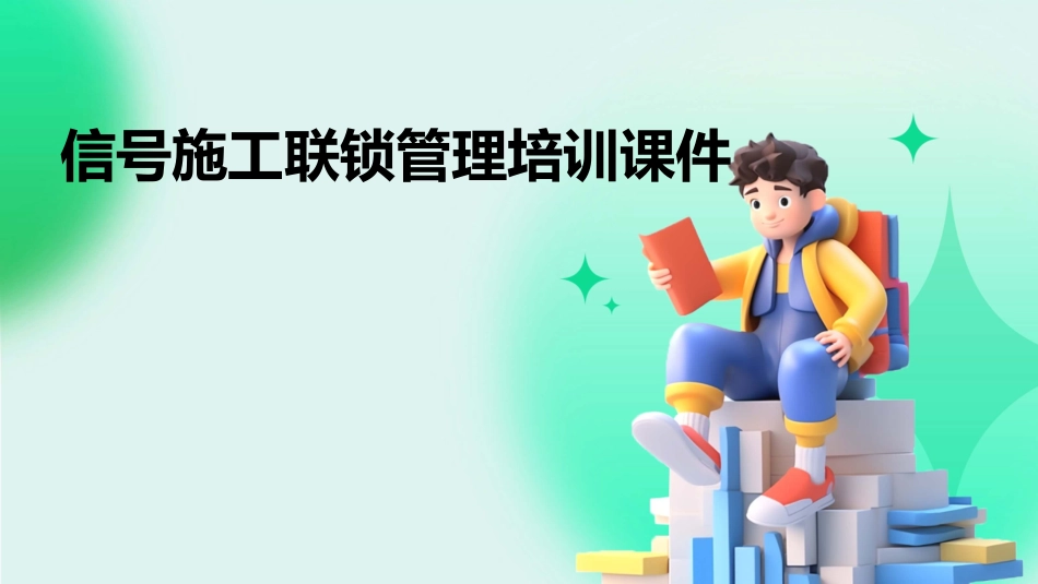 信号施工联锁管理培训课件_第1页