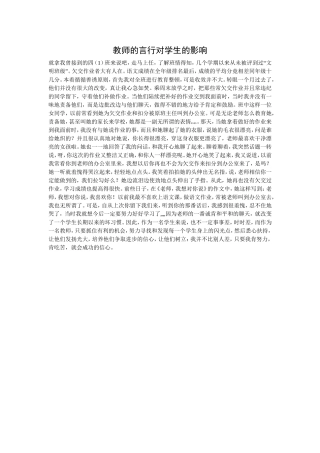 教师的言行对学生的影响