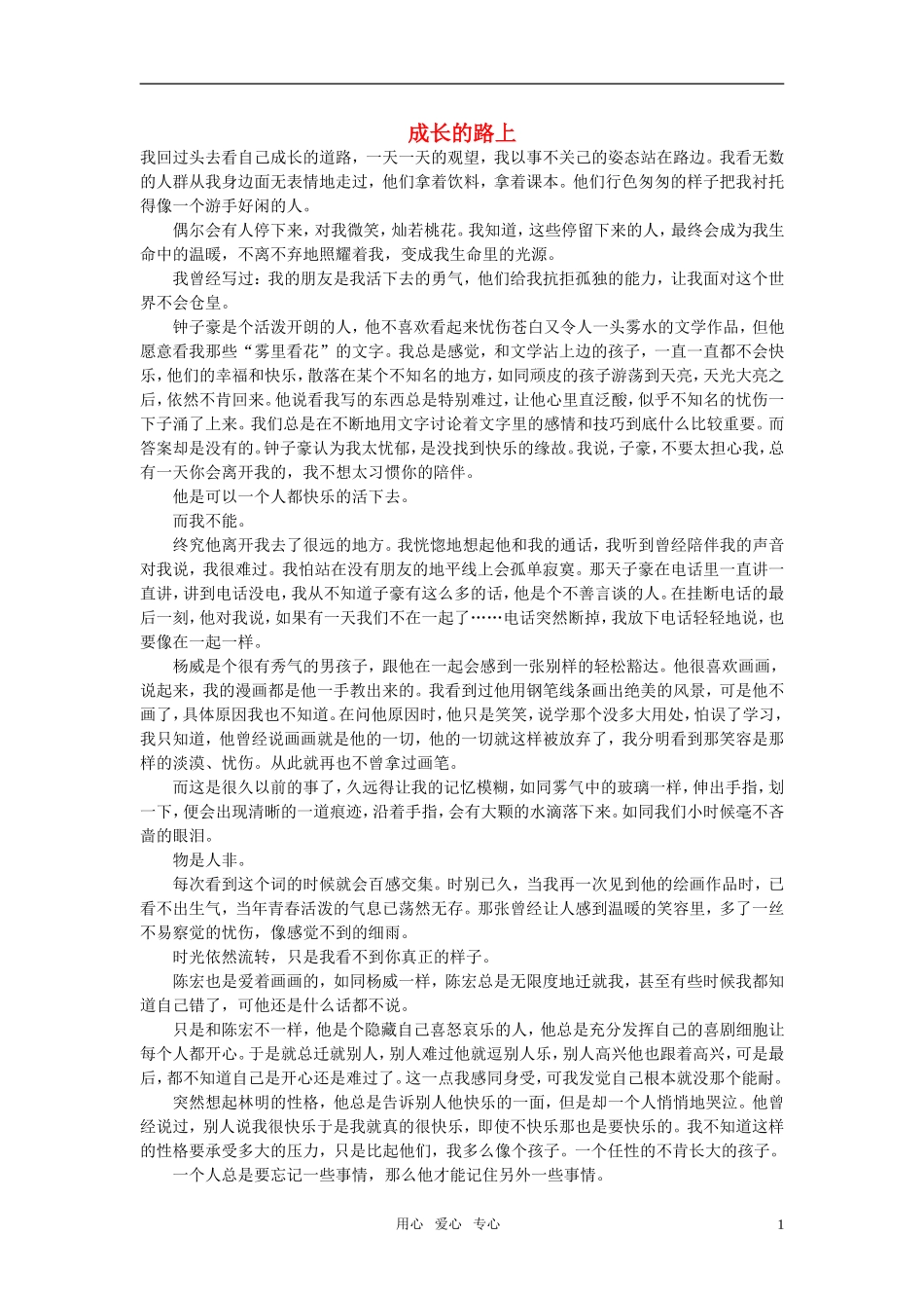 高中语文-成长的路上作文素材_第1页