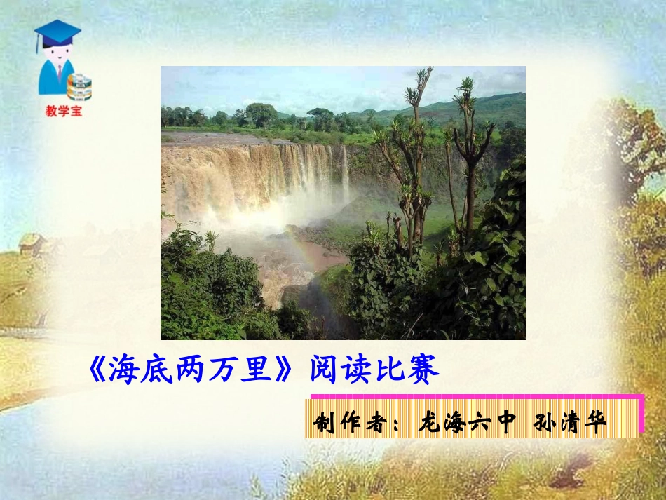 《海底两万里》：快速阅读-(2)_第1页