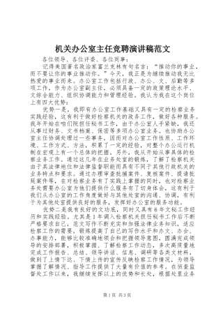 机关办公室主任竞聘演讲稿