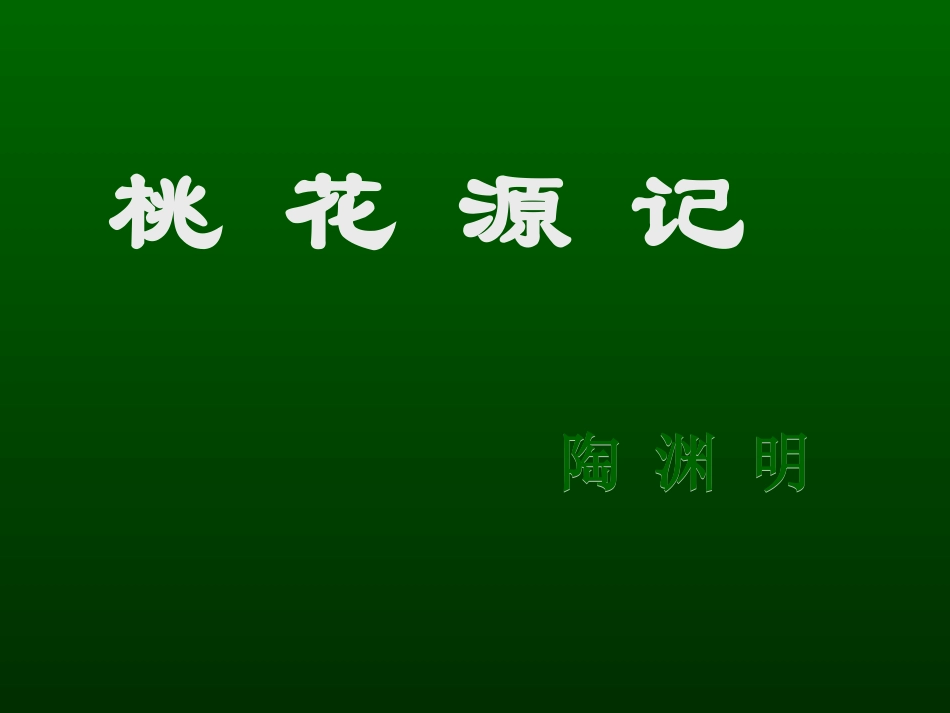 21桃花源记_第2页