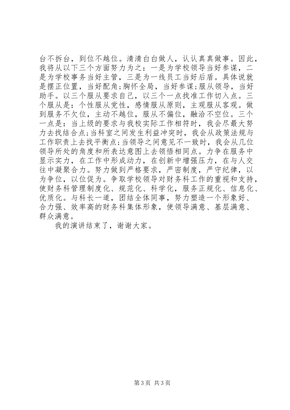 教育系统中层干部岗位竞职演讲稿范文_第3页