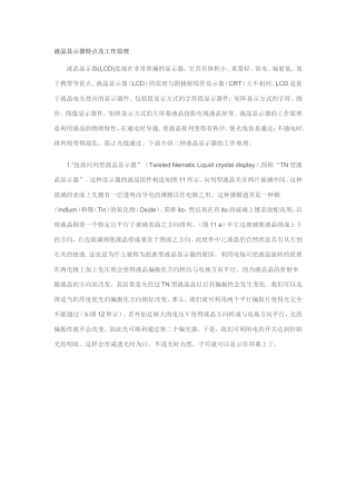 液晶显示器特点及工作原理