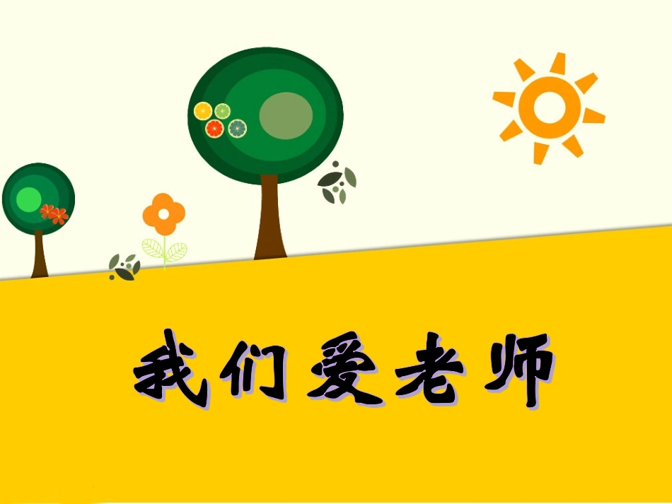 (2016年秋季版)《我们爱老师》课件_第1页
