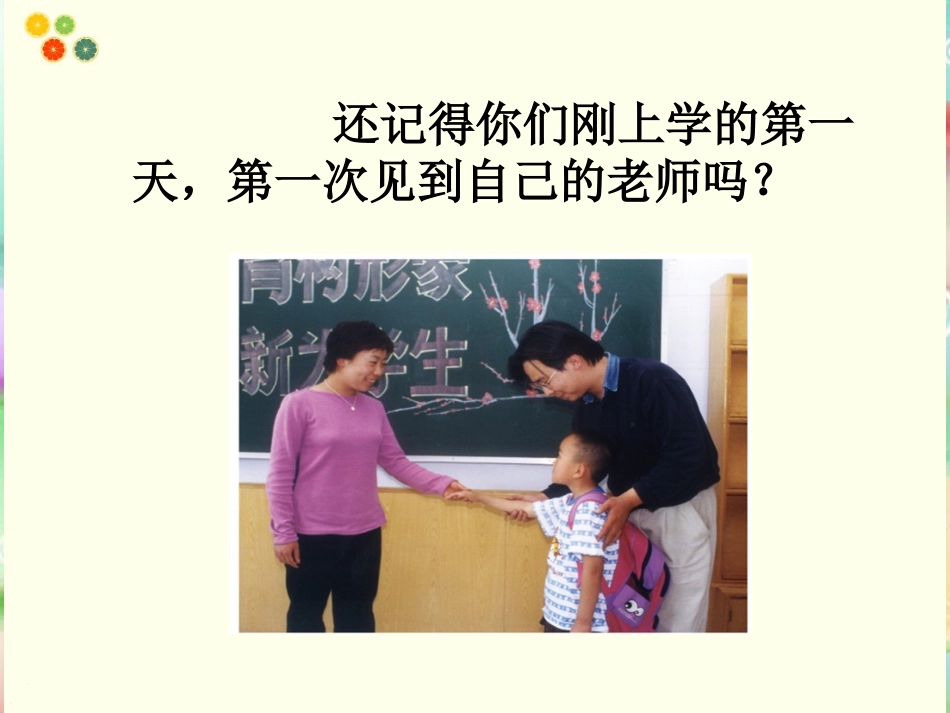 (2016年秋季版)《我们爱老师》课件_第2页