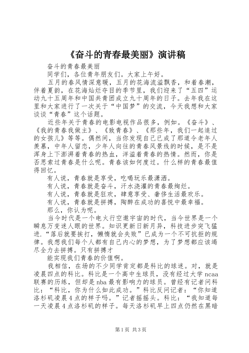 《奋斗的青春最美丽》演讲稿范文 (2)_第1页