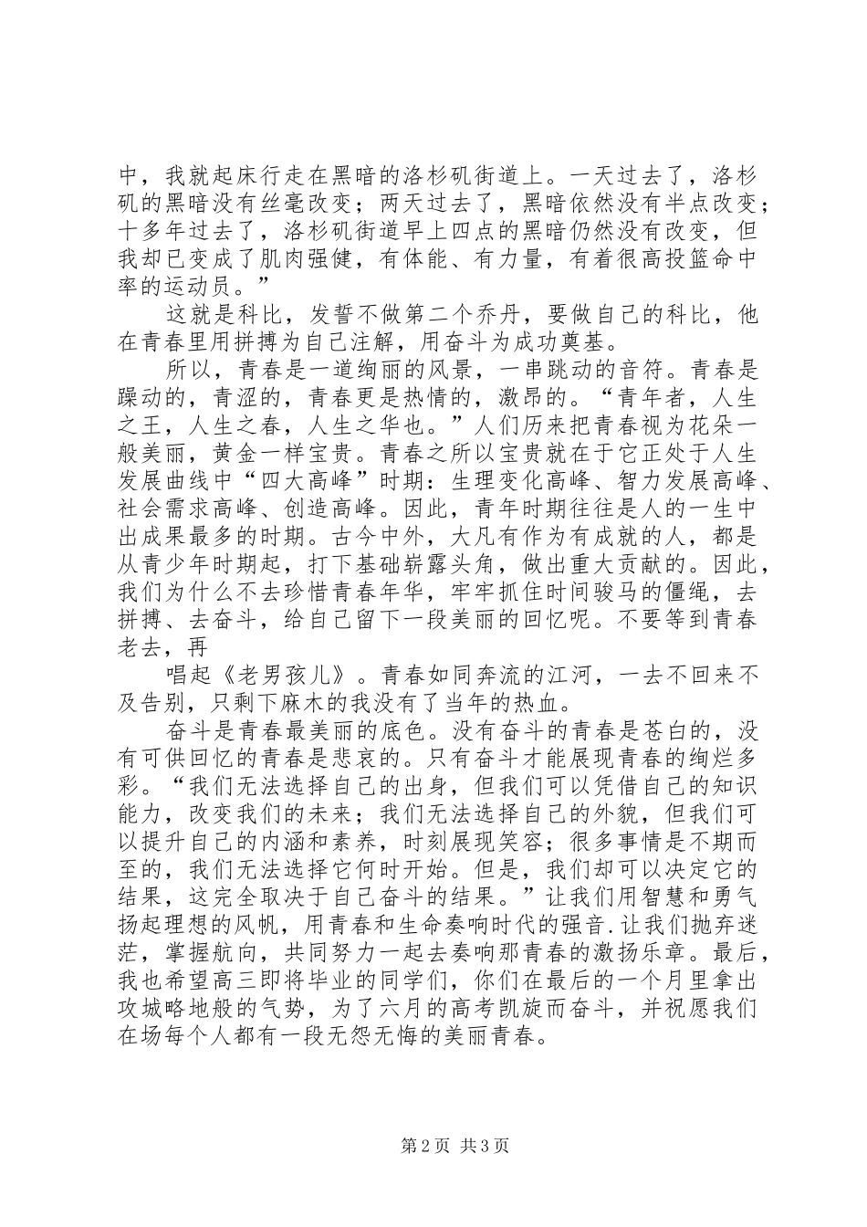 《奋斗的青春最美丽》演讲稿范文 (2)_第2页