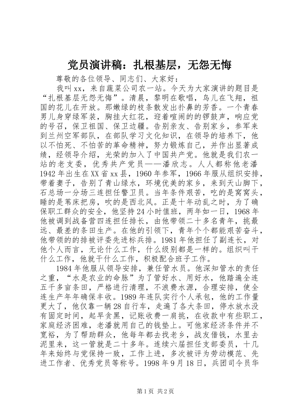 党员演讲稿范文：扎根基层，无怨无悔_第1页