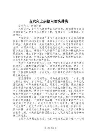 奋发向上崇德向善演讲致辞稿范文