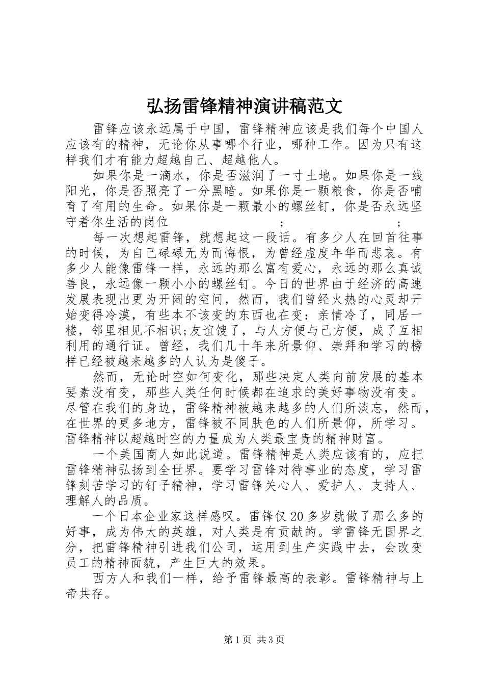 弘扬雷锋精神演讲范文_第1页
