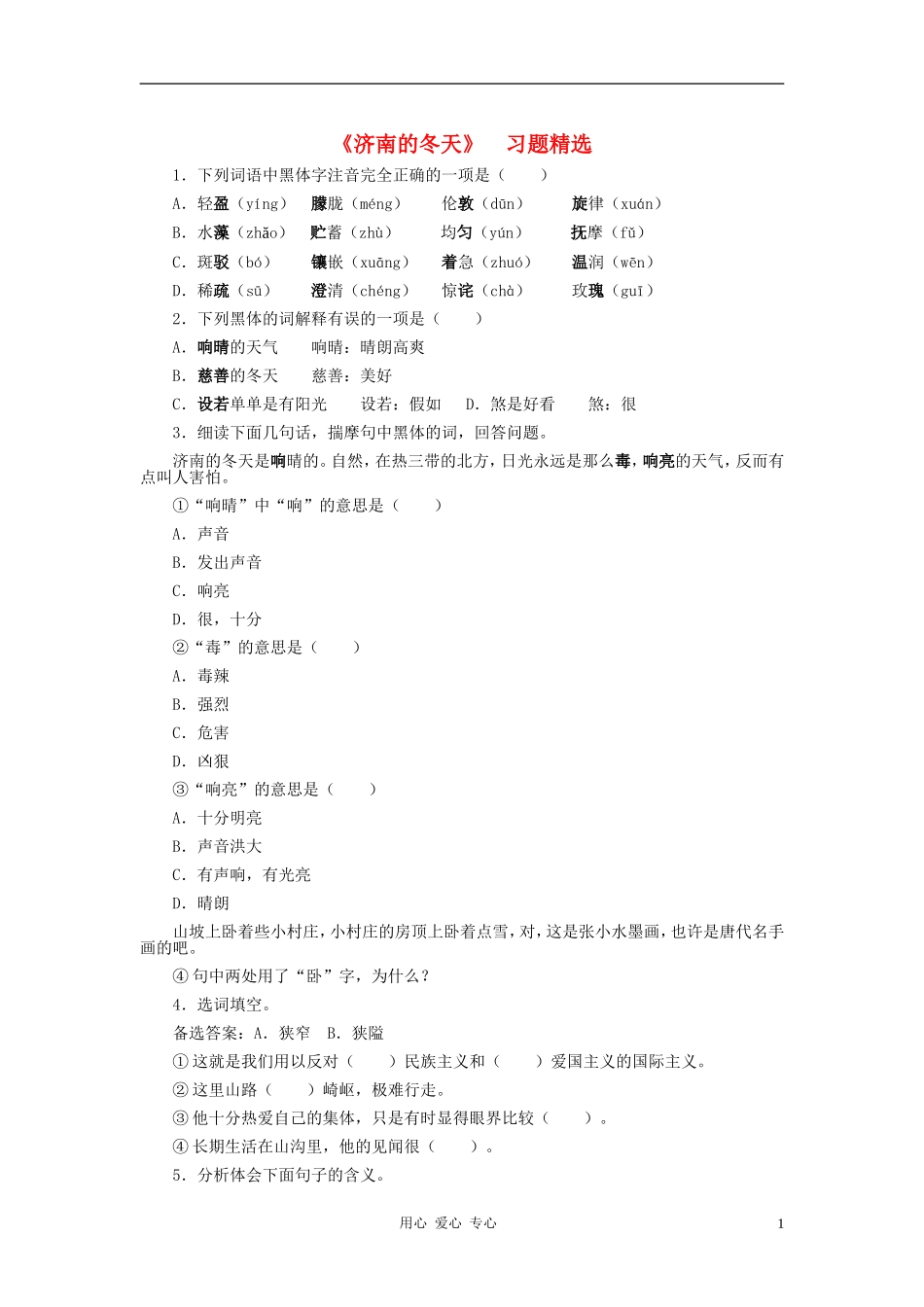 七年级语文上册-第四单元《济南的冬天》练习题-河大版_第1页