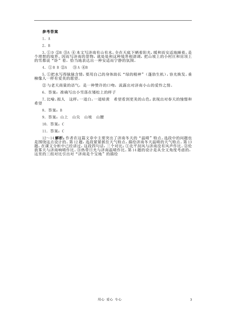 七年级语文上册-第四单元《济南的冬天》练习题-河大版_第3页