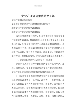文化产业调研报告范文4篇