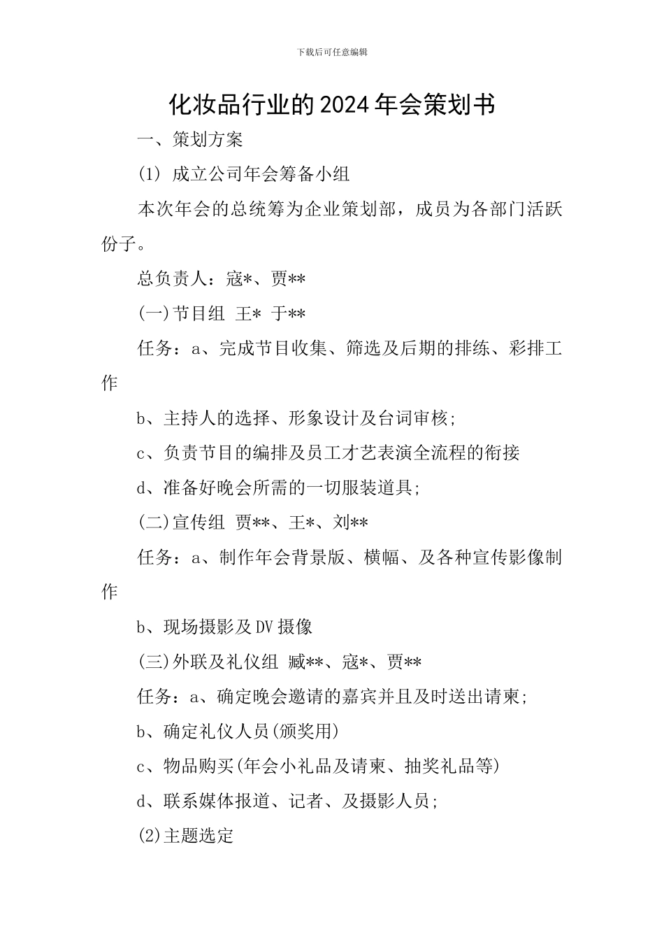 化妆品行业的2024年会策划书_第1页