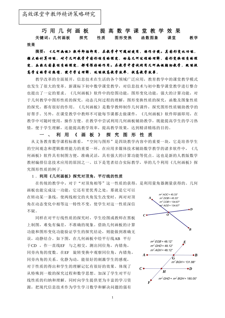 巧用几何画板提高数学教学效果_第1页