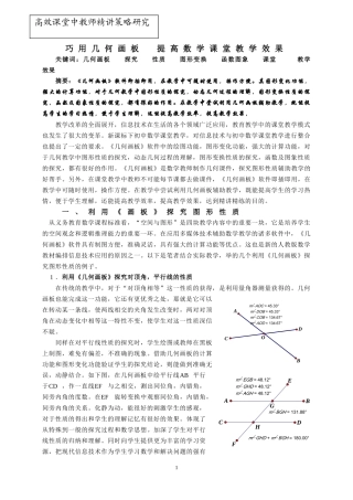 巧用几何画板提高数学教学效果