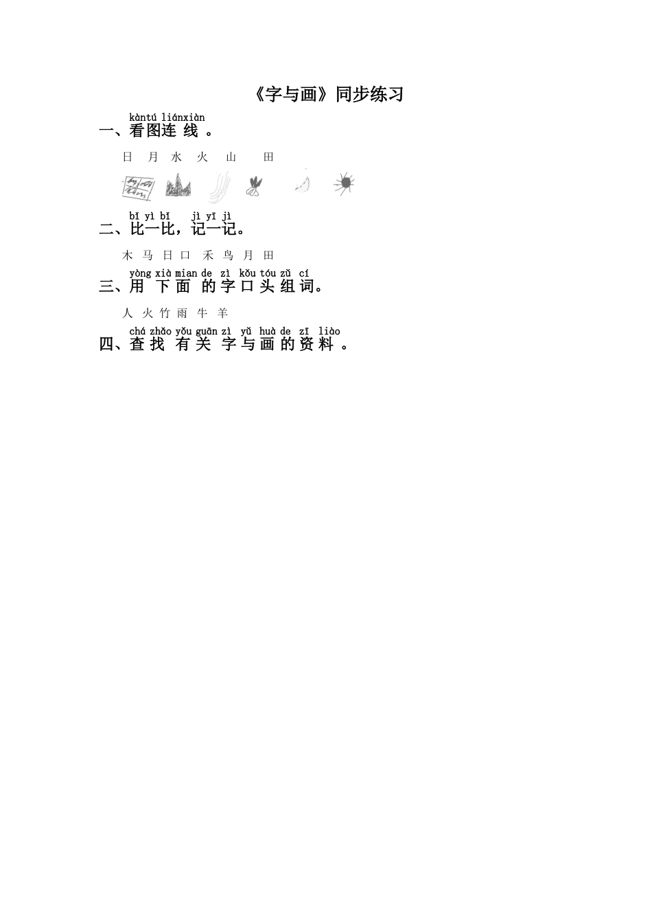 (2016年秋季版)《字与画》同步练习2_第1页