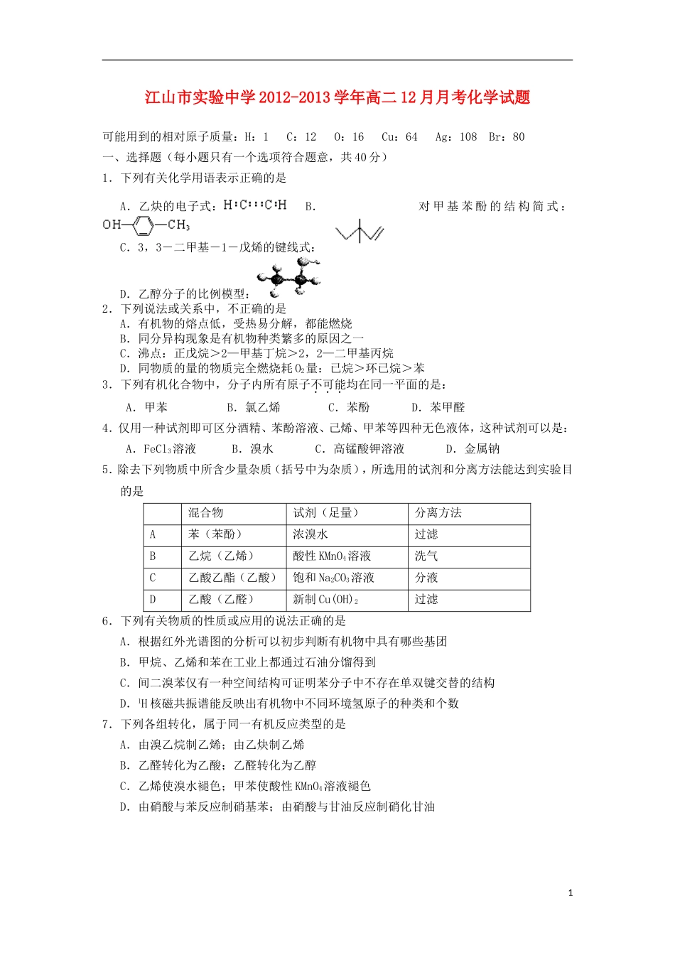 浙江省江山市2012-2013学年高二化学12月月考试题苏教版_第1页