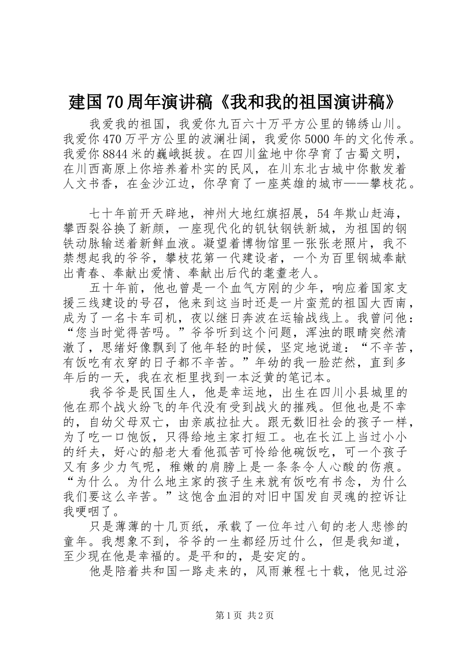 建国70周年演讲致辞稿范文《我和我的祖国演讲致辞稿范文》_第1页