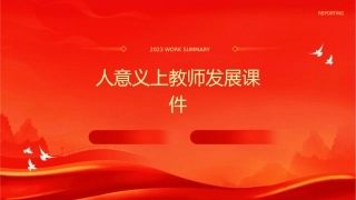 人意义上教师发展课件1