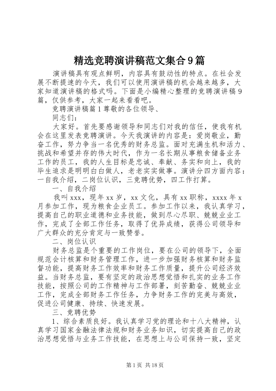 精选竞聘讲演范文范文集合9篇_第1页