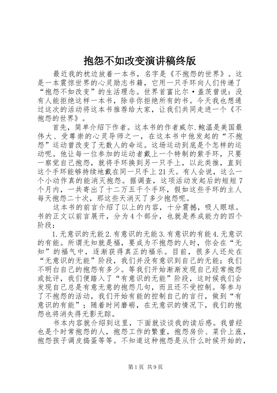 抱怨不如改变演讲稿范文终版_第1页