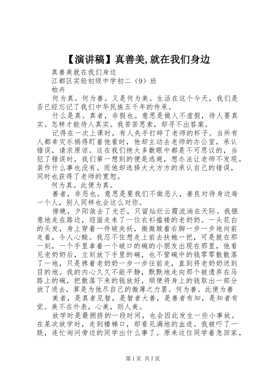 【演讲致辞】真善美,就在我们身边_第1页