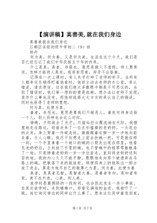 【演讲致辞】真善美,就在我们身边