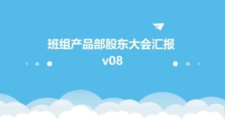 班组产品部股东大会汇报v08课件